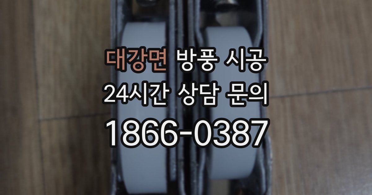 대강면 방풍 시공
