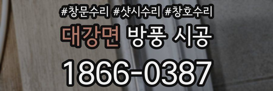 대강면 방풍 시공