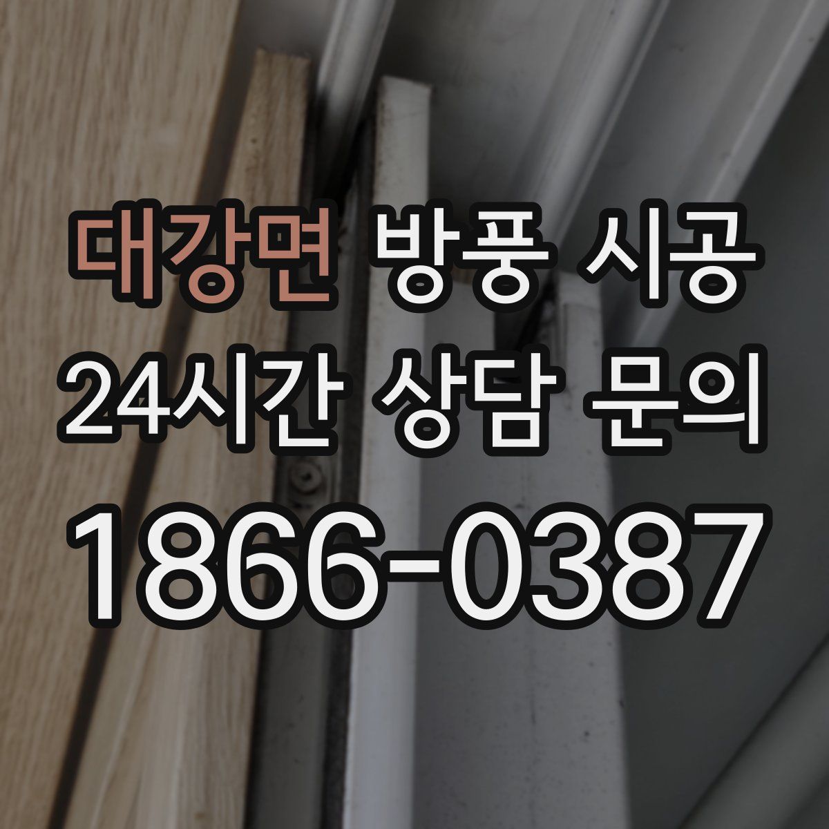 대강면 방풍 시공