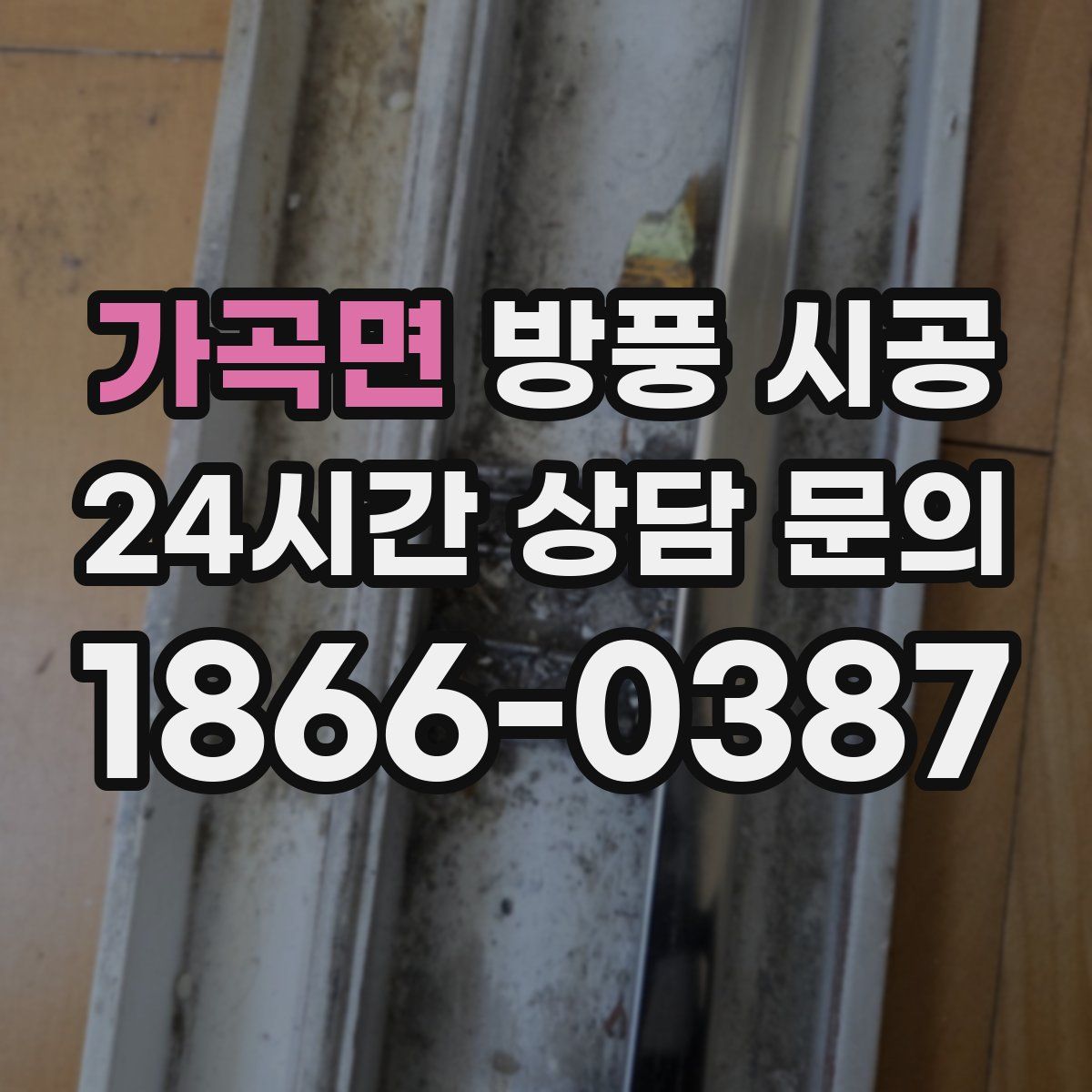 가곡면 방풍 시공
