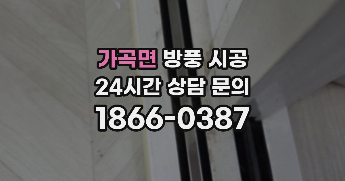 가곡면 방풍 시공