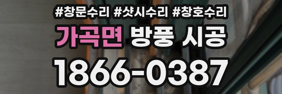가곡면 방풍 시공