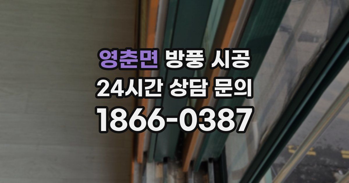 영춘면 방풍 시공