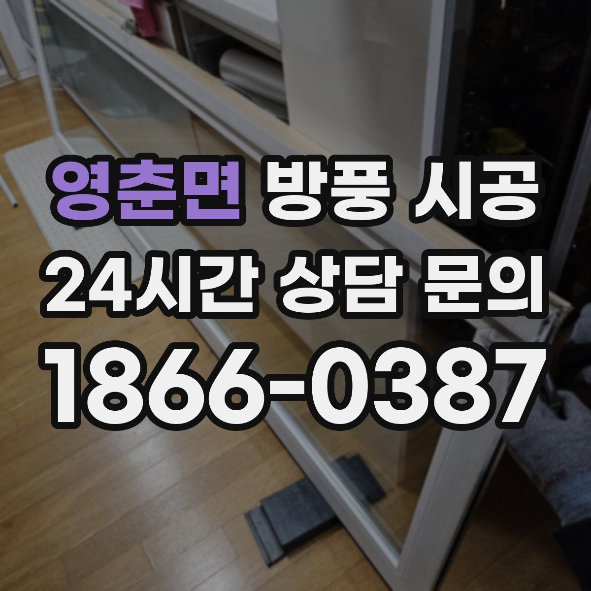 영춘면 방풍 시공