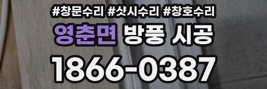 영춘면 방풍 시공