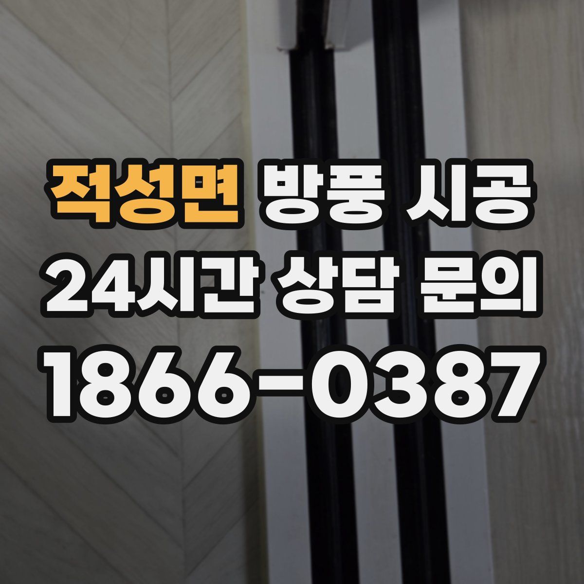 적성면 방풍 시공
