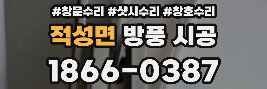 적성면 방풍 시공