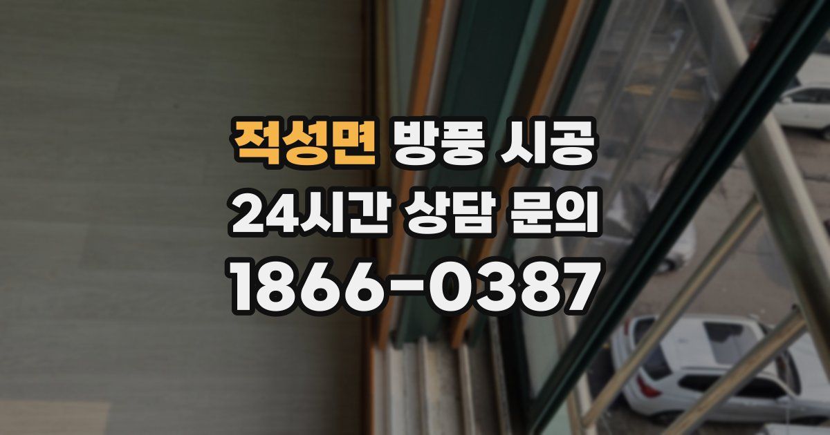 적성면 방풍 시공