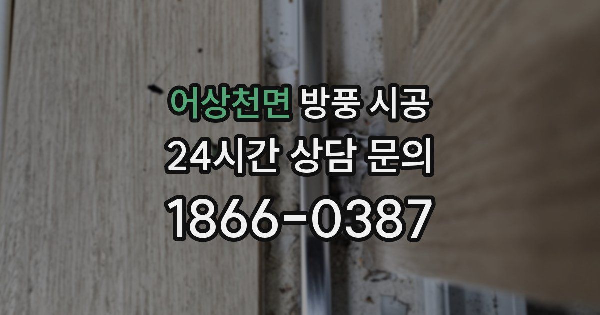 어상천면 방풍 시공