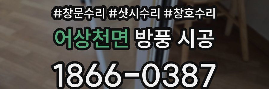 어상천면 방풍 시공