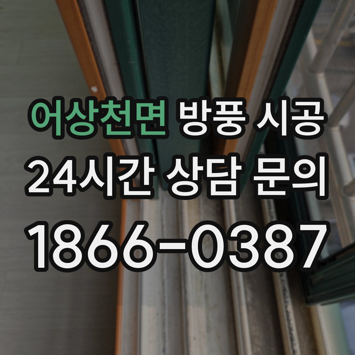 어상천면 방풍 시공