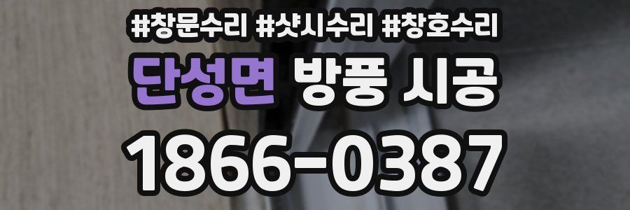 단성면 방풍 시공