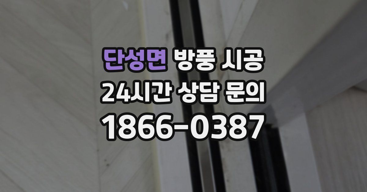 단성면 방풍 시공