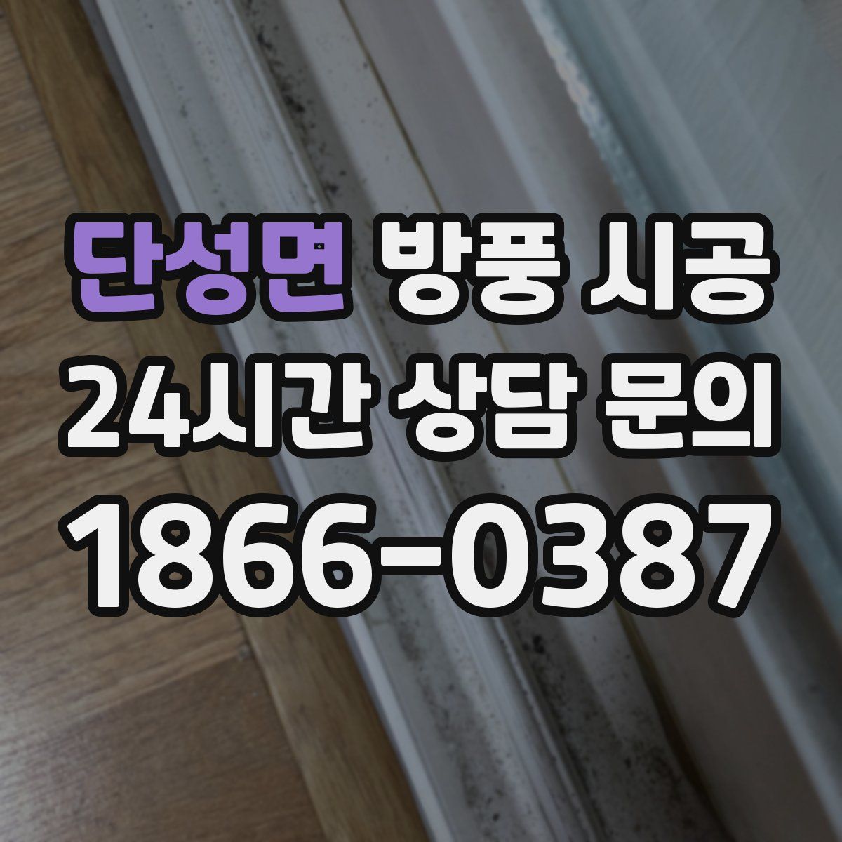 단성면 방풍 시공