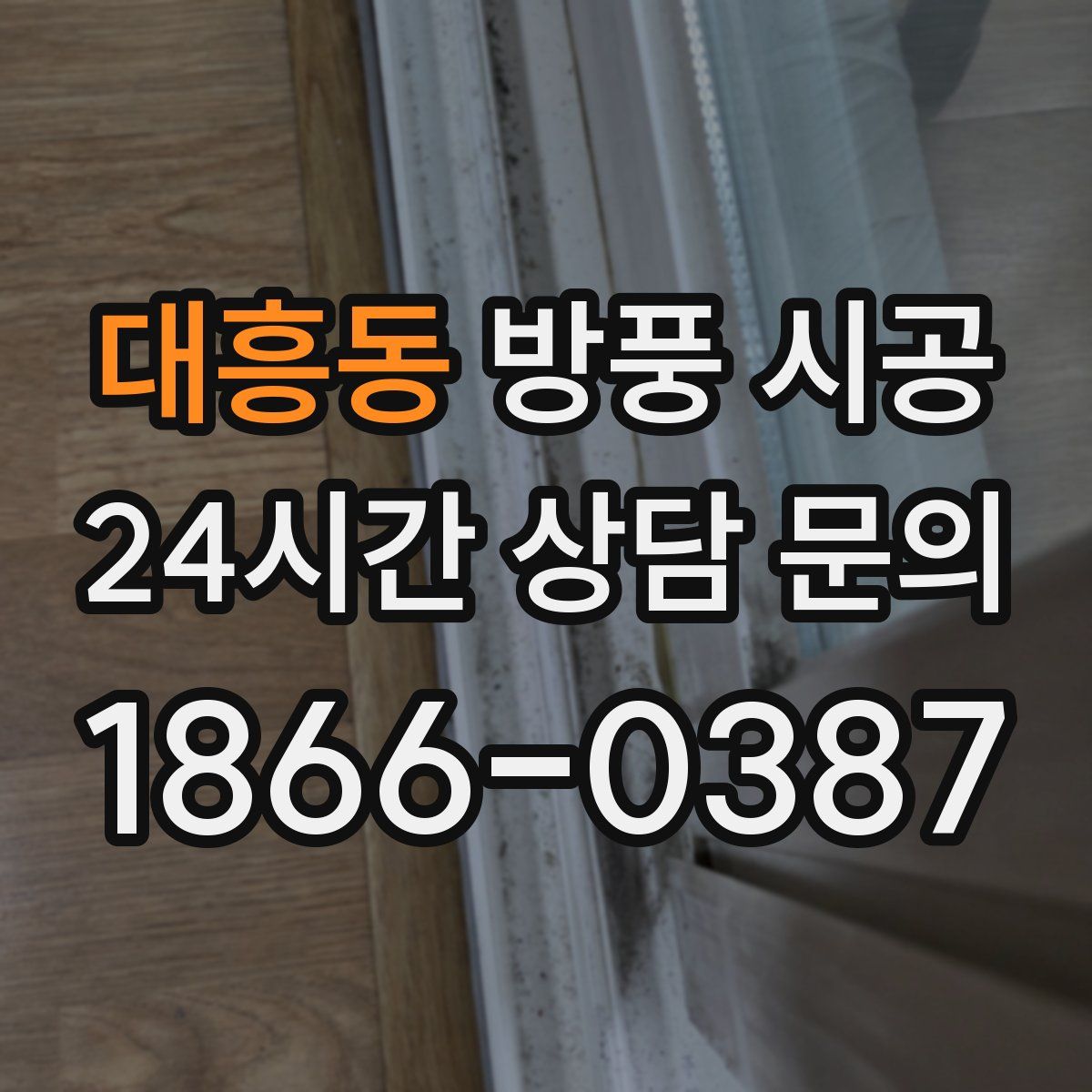 대흥동 방풍 시공