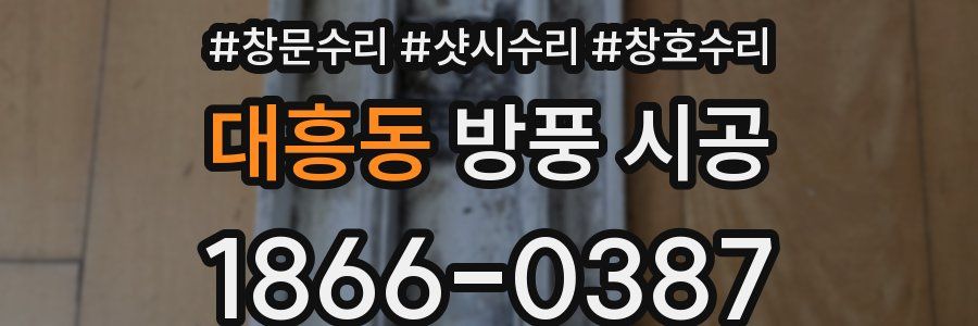대흥동 방풍 시공