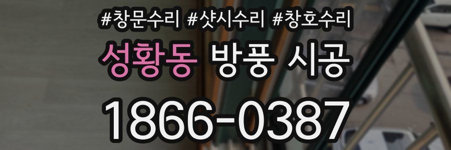 성황동 방풍 시공