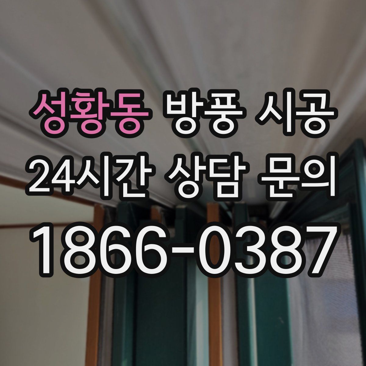 성황동 방풍 시공