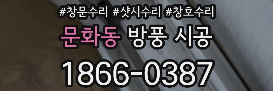 문화동 방풍 시공