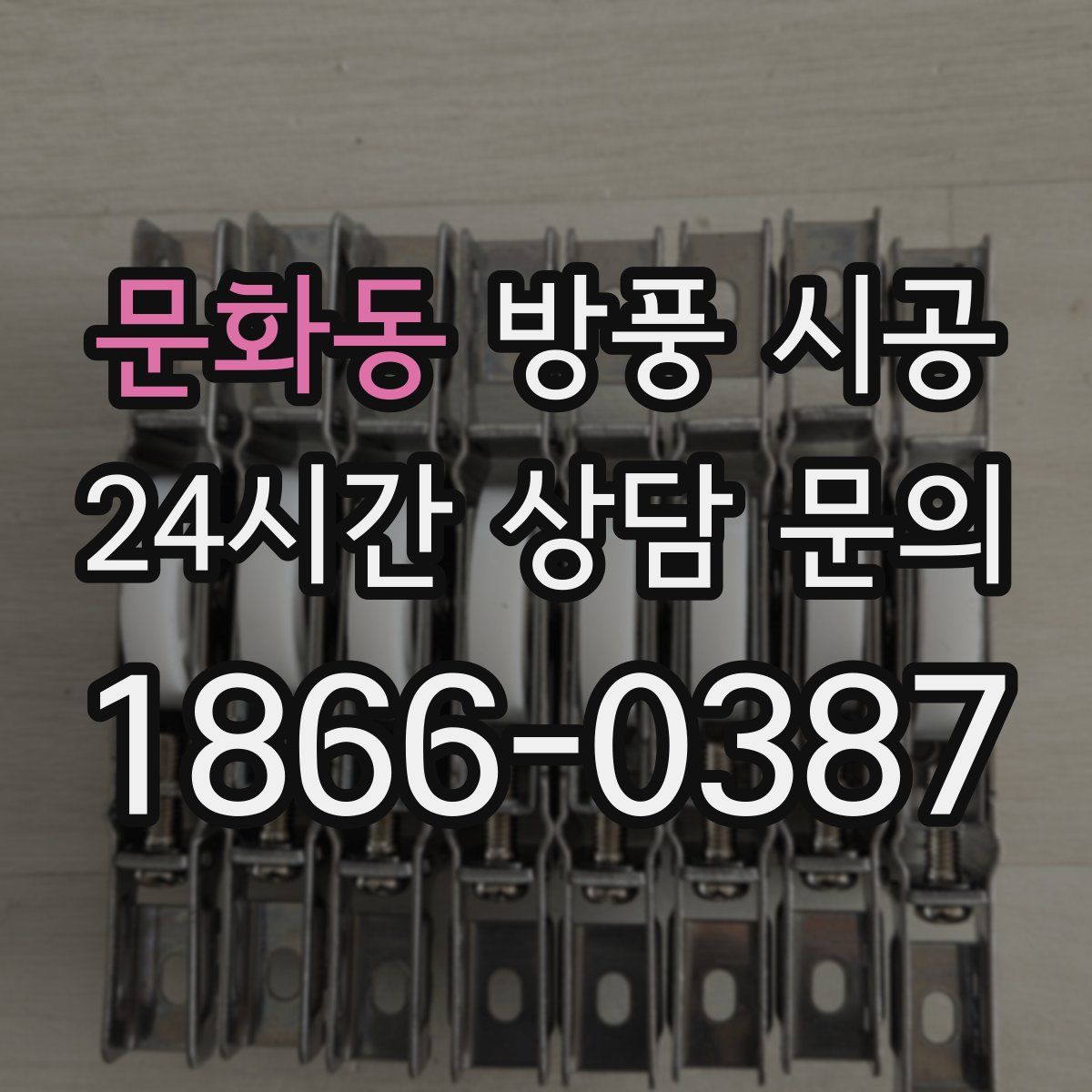 문화동 방풍 시공