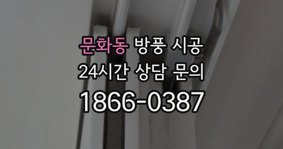 문화동 방풍 시공