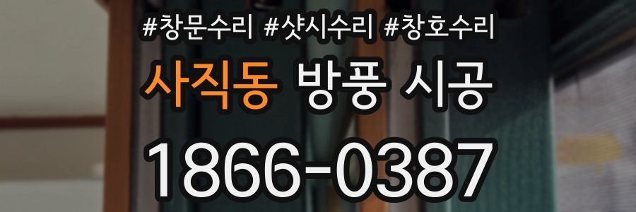 사직동 방풍 시공