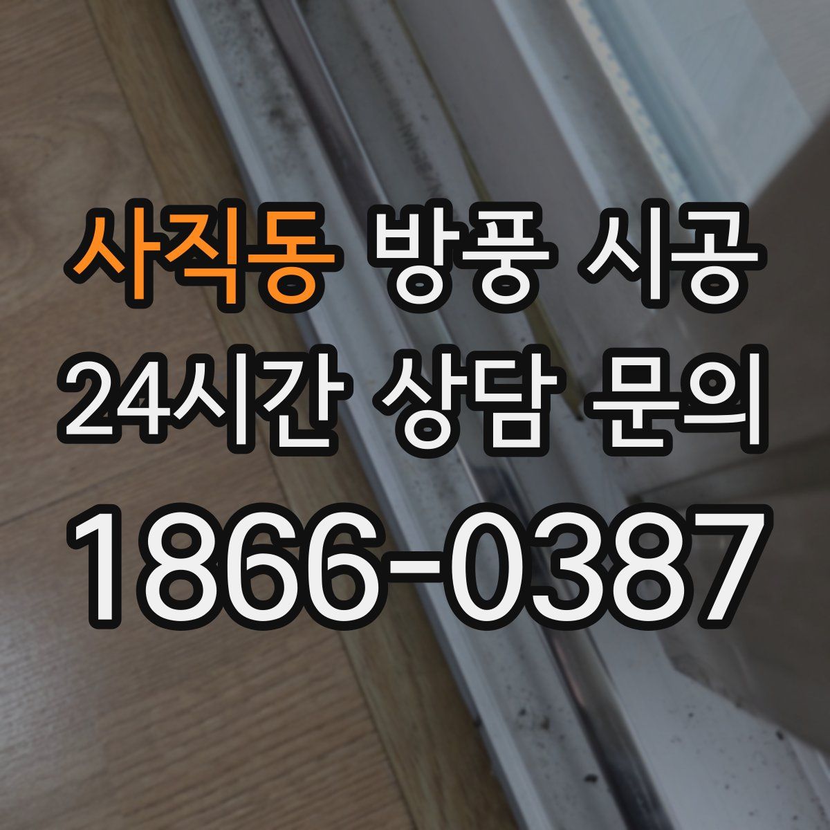 사직동 방풍 시공