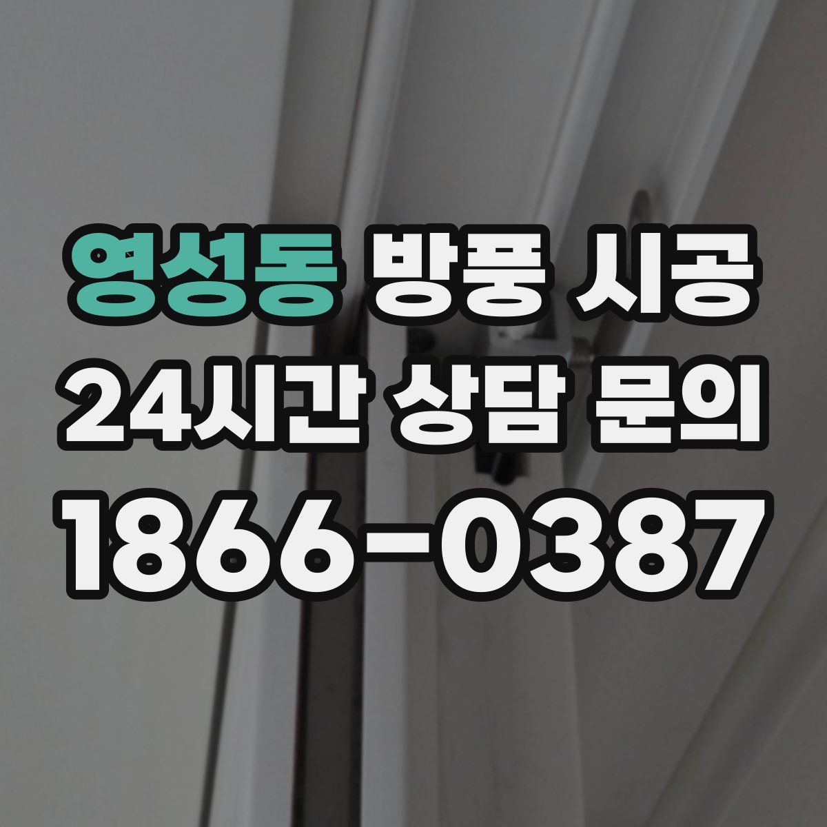 영성동 방풍 시공