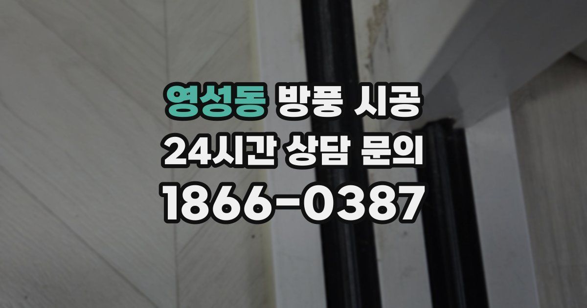 영성동 방풍 시공