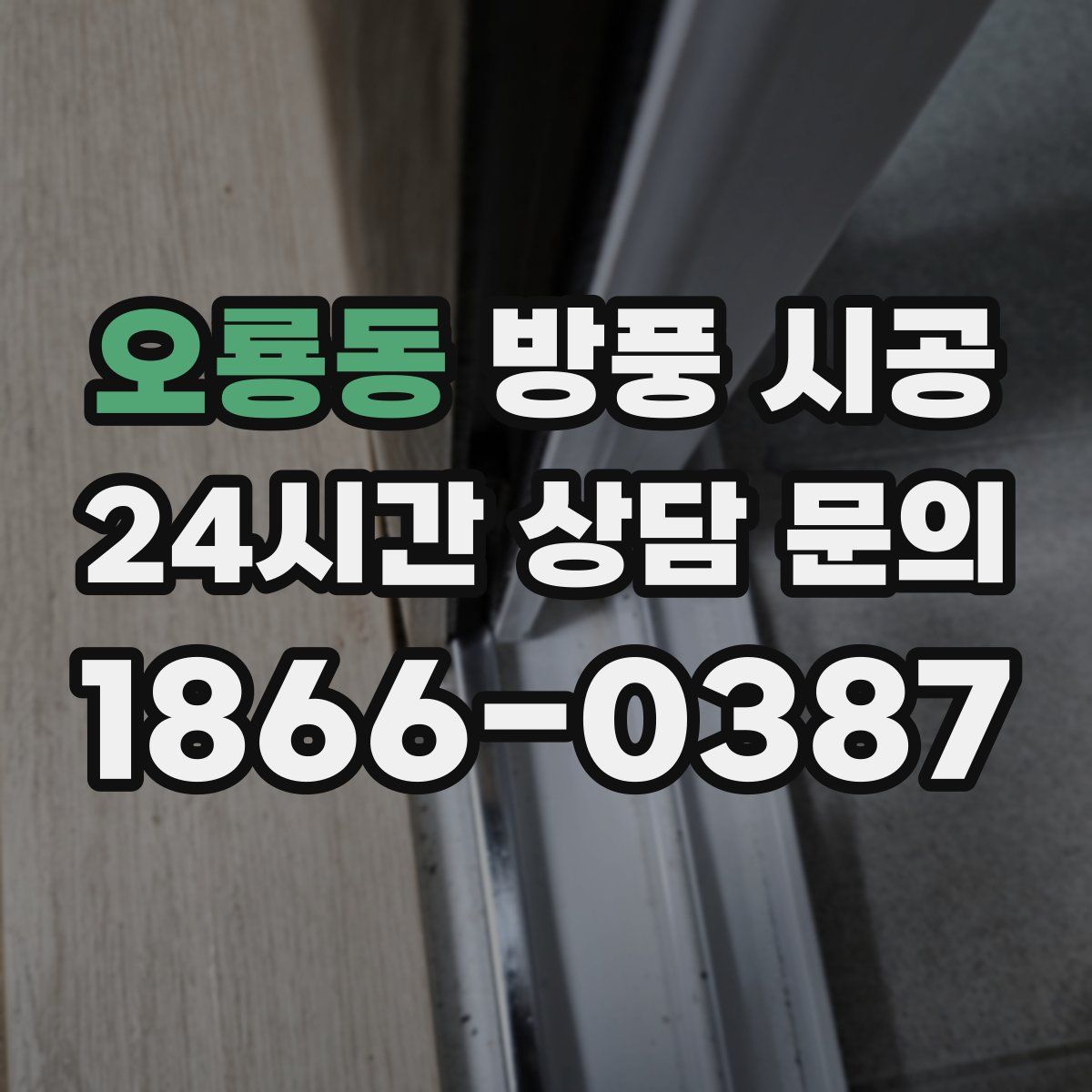 오룡동 방풍 시공