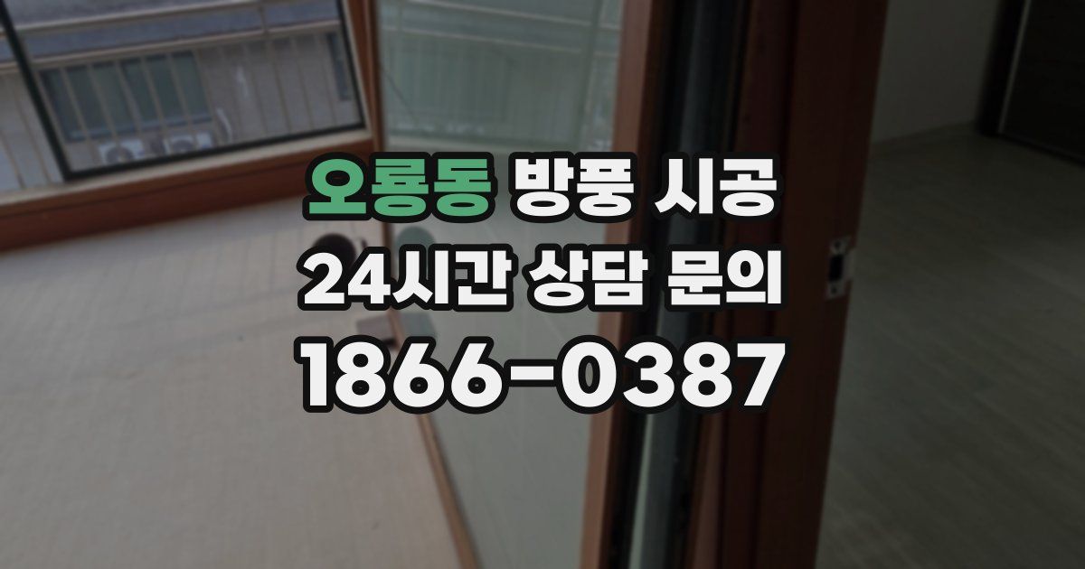 오룡동 방풍 시공