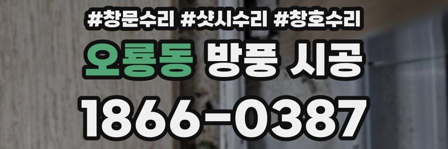 오룡동 방풍 시공