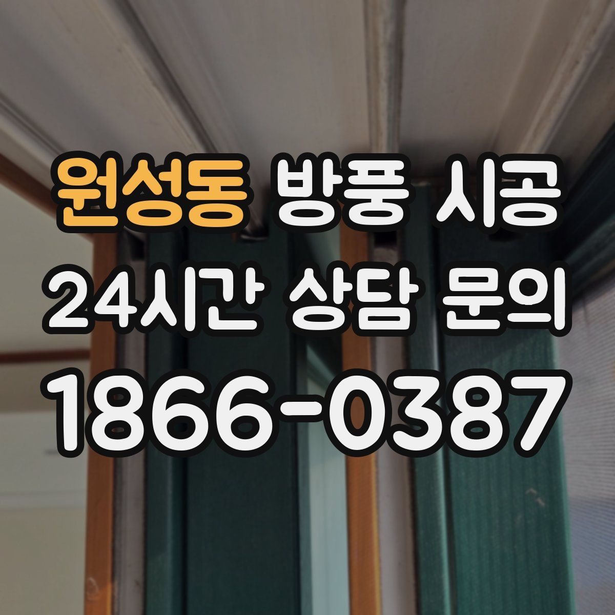 원성동 방풍 시공