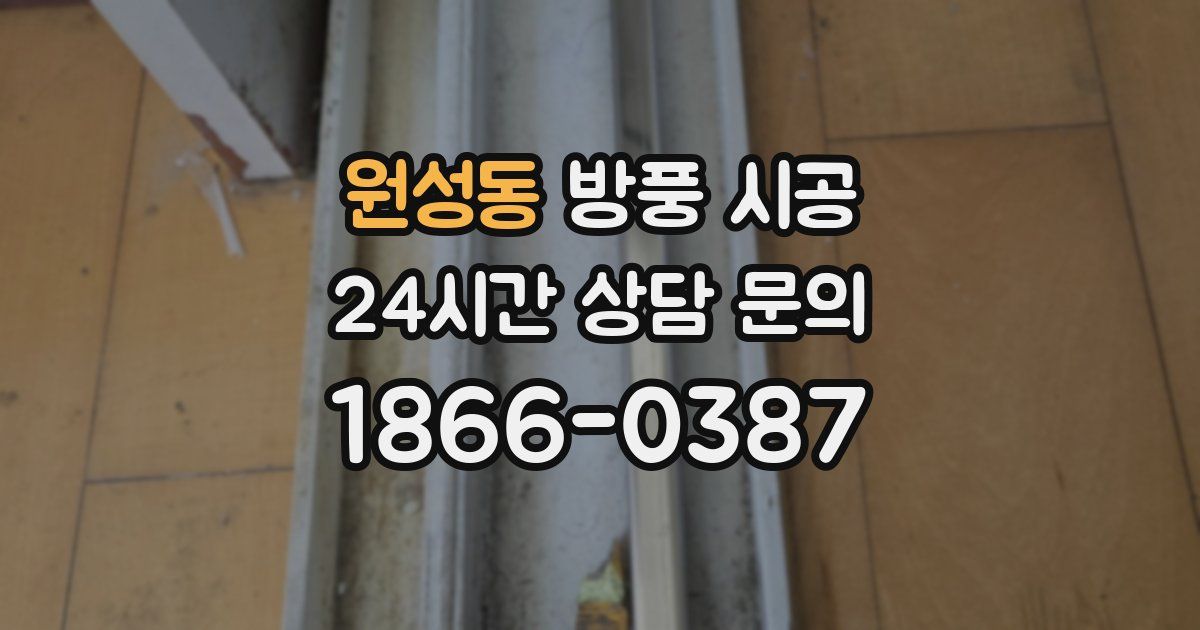 원성동 방풍 시공