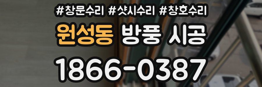 원성동 방풍 시공