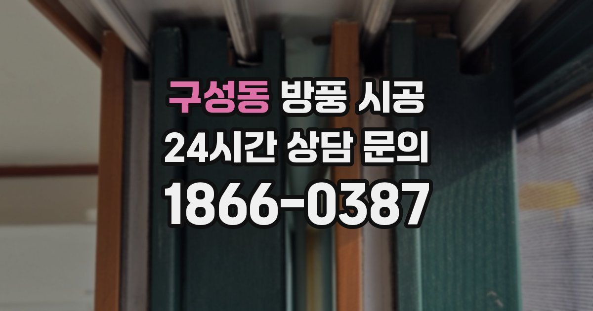 구성동 방풍 시공