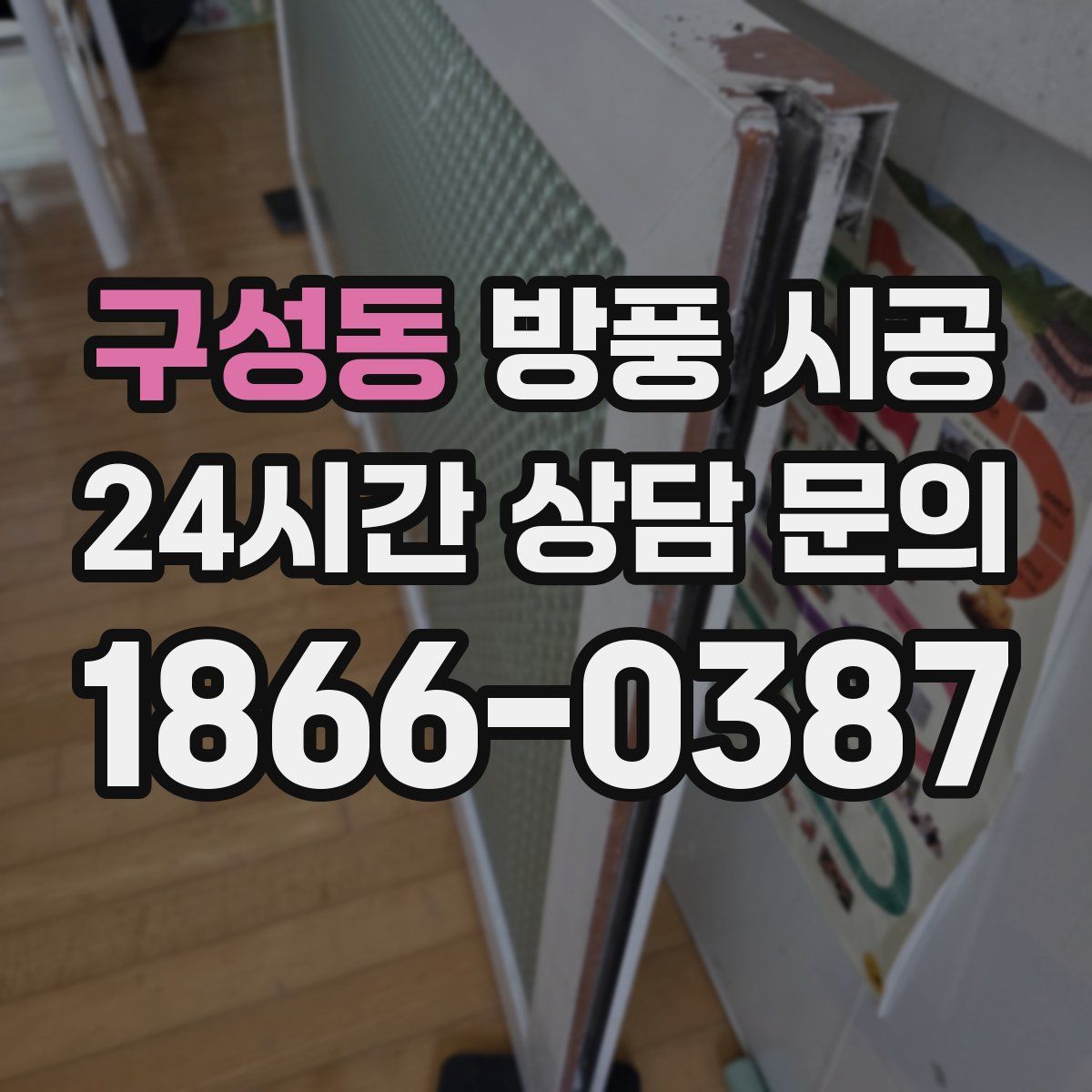 구성동 방풍 시공