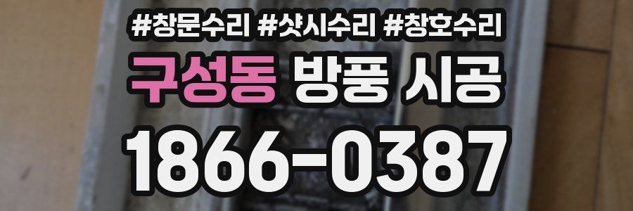 구성동 방풍 시공