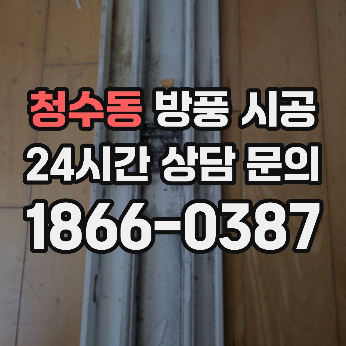 청수동 방풍 시공