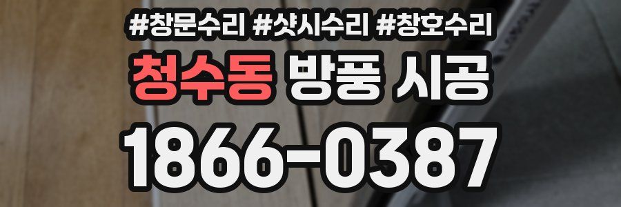 청수동 방풍 시공