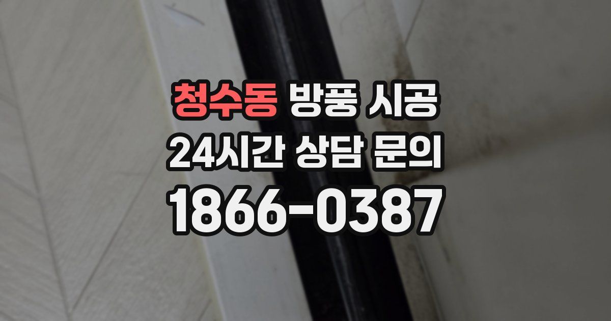 청수동 방풍 시공