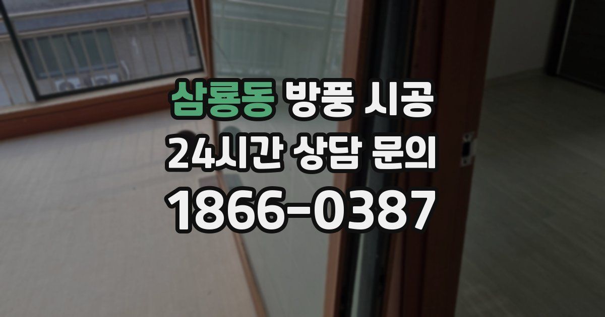 삼룡동 방풍 시공