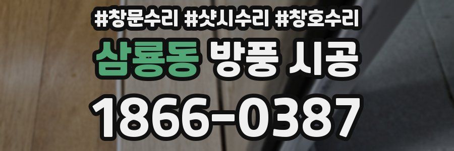 삼룡동 방풍 시공
