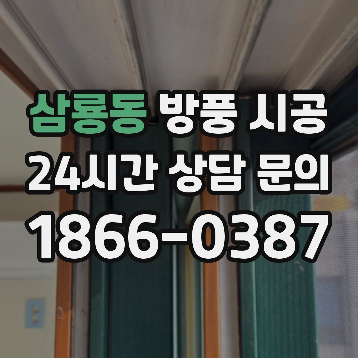 삼룡동 방풍 시공