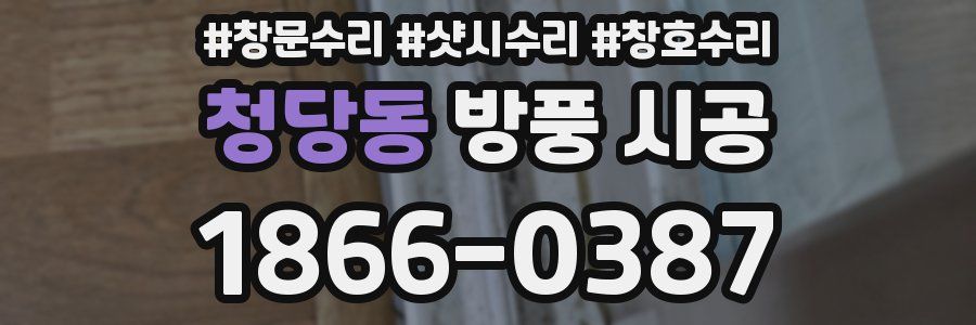 청당동 방풍 시공