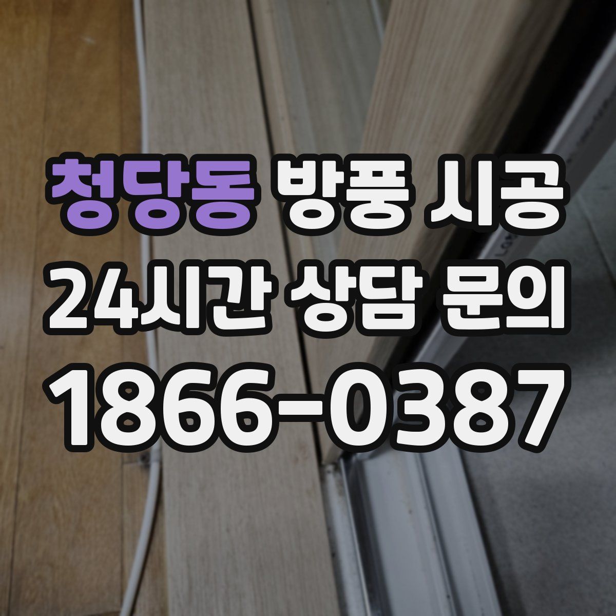 청당동 방풍 시공