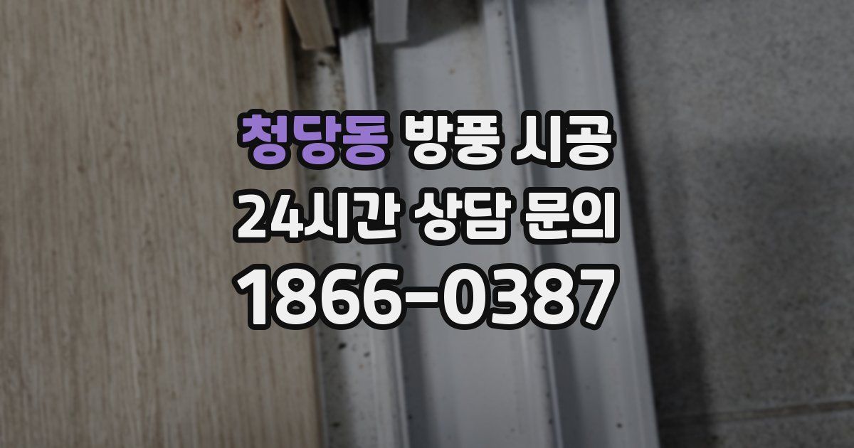 청당동 방풍 시공