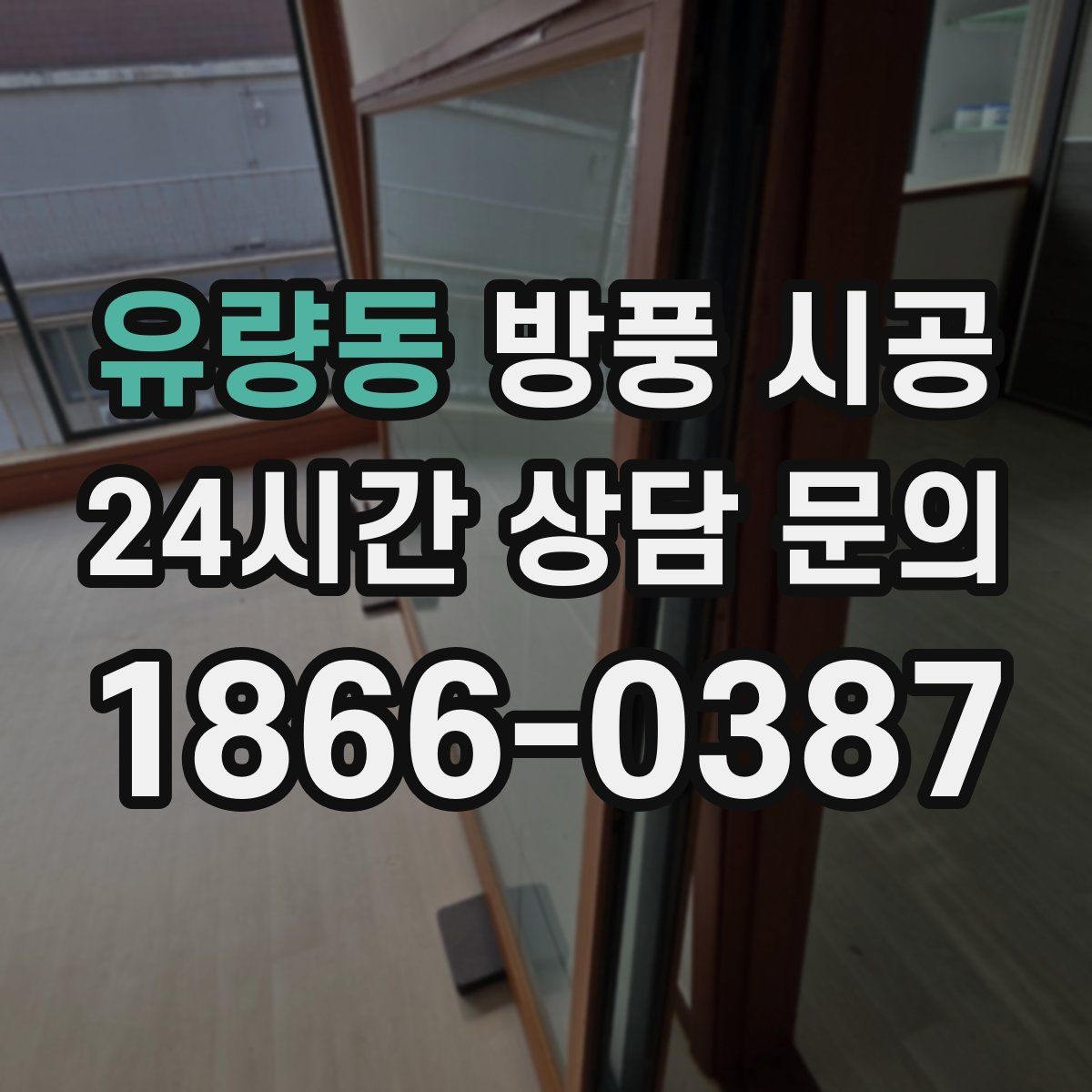 유량동 방풍 시공