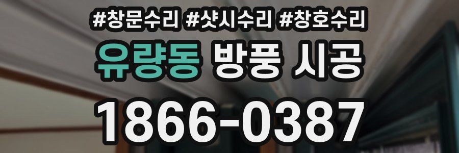 유량동 방풍 시공