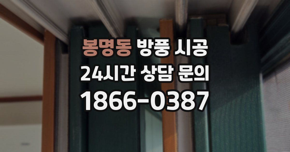봉명동 방풍 시공